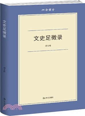 文史足徵錄 簡體書 三民網路書店