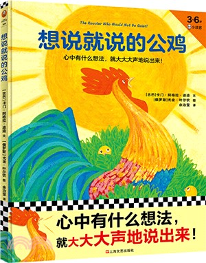 想說就說的公雞（簡體書）