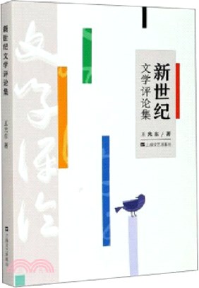 新世紀文學評論集（簡體書）