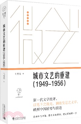 城市文藝的重建1949-1956（簡體書）
