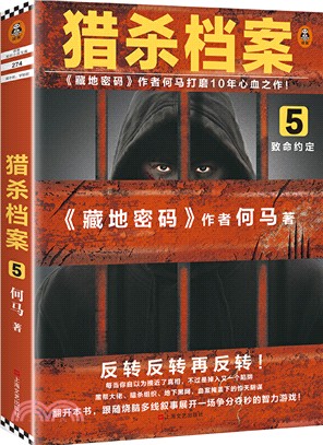 獵殺檔案5：致命約定（簡體書）