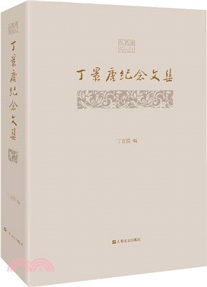 丁景唐紀念文集（簡體書）