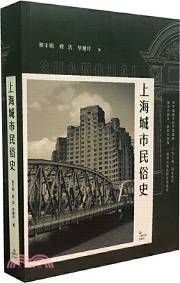 上海城市民俗史（簡體書）