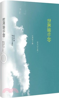 世界等於零（簡體書）