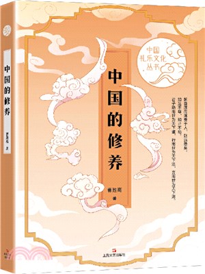 中國的修養（簡體書）