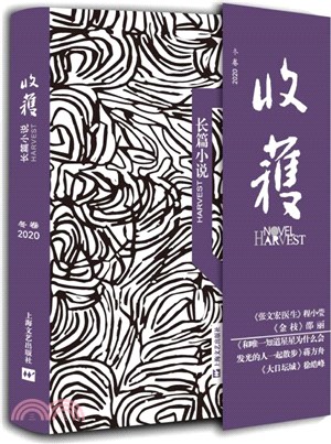 收穫：長篇小說2020冬卷（簡體書）