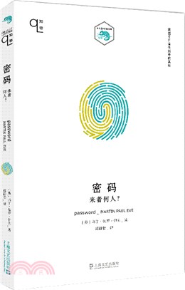 密碼：來者何人？（簡體書）