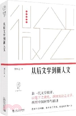 從後文學到新人文（簡體書）