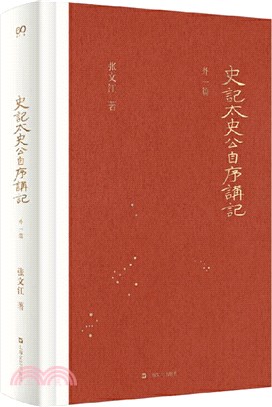 史記：太史公自序講記(外一篇)(修訂本)（簡體書）