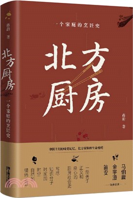 北方廚房：一個家庭的烹飪史（簡體書）