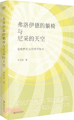 弗洛伊德的躺椅與尼采的天空：德奧世紀末的美學景觀（簡體書）