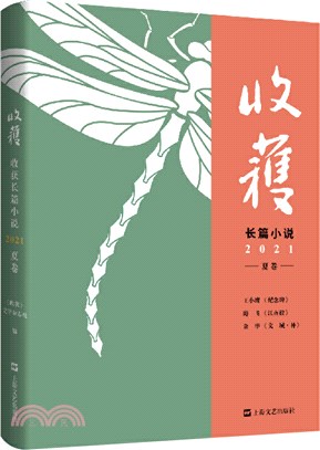 《收穫》長篇小說2021夏卷：余華對話，深度解讀《文城》背後創作細節（簡體書）