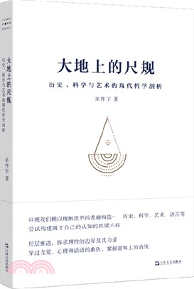 大地上的尺規：歷史、科學與藝術的現代哲學剖析（簡體書）