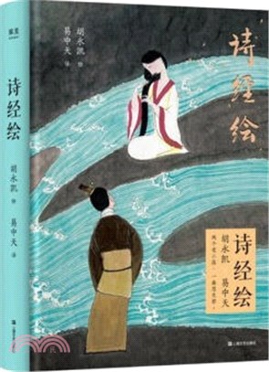 詩經繪：胡永凱×易中天，兩個老小孩，一曲思無邪。（簡體書）