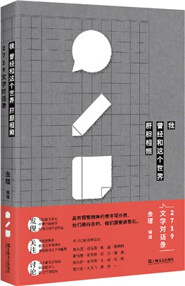 我曾經和這個世界肝膽相照：2719文學對話錄（簡體書）