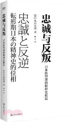 忠誠與反叛：日本轉型期的精神史狀況（簡體書）