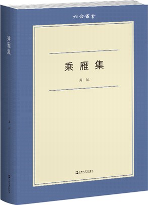 乘雁集（簡體書）