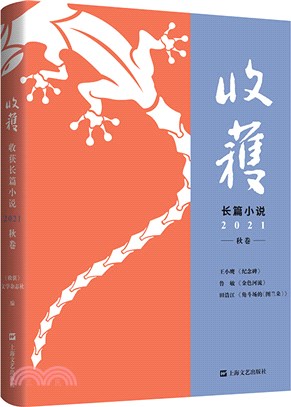 收穫長篇小說：2021秋卷（簡體書）