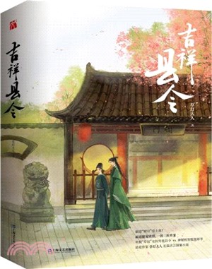 吉祥縣令(全2冊)（簡體書）