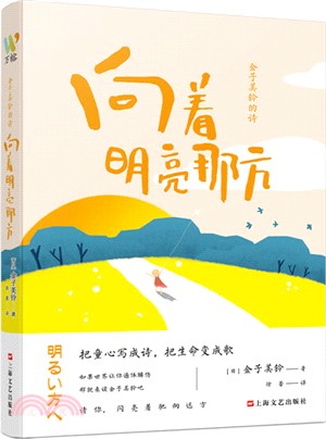 向著明亮那方：金子美鈴的詩（簡體書）