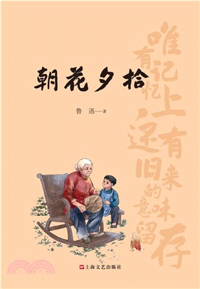 朝花夕拾（簡體書）