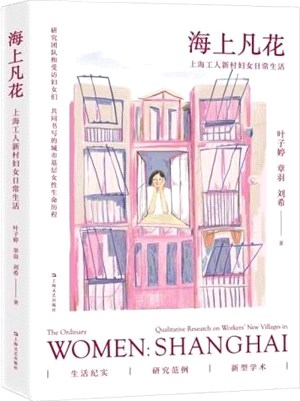海上凡花：上海工人新村婦女日常生活（簡體書）