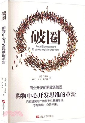 破圈：購物中心開發思維的革新（簡體書）