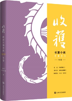 收穫長篇小說2021冬卷（簡體書）
