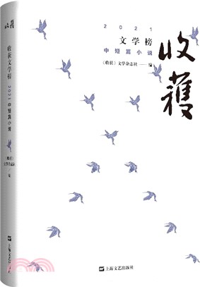 收穫文學榜2021：中短篇小說（簡體書）