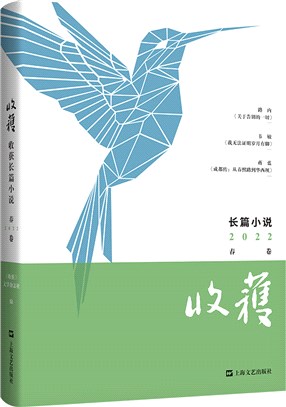 收穫：長篇小說2022春卷（簡體書）