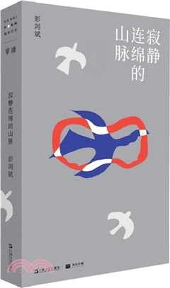 寂靜連綿的山脈（簡體書）