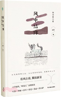 風中結緣：論小說六家（簡體書）