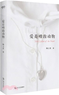 愛是齧齒動物（簡體書）