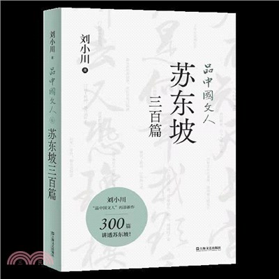 品中國文人6：蘇東坡三百篇（簡體書）