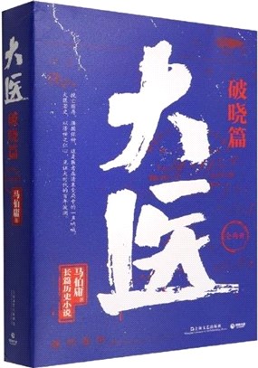大醫：破曉篇(全2冊)（簡體書）