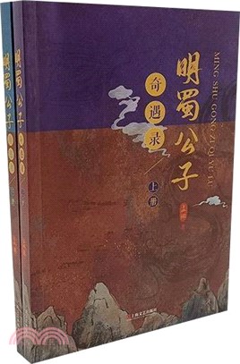 明蜀公子奇遇錄(全2冊)（簡體書）