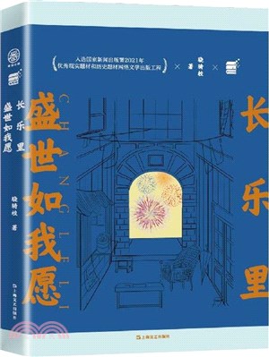 長樂里：盛世如我願（簡體書）