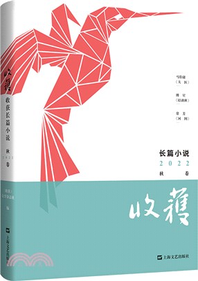 收穫長篇小說2022秋卷（簡體書）
