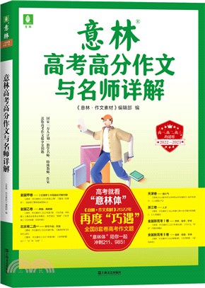 意林高考高分作文與名師詳解（簡體書）