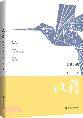 收穫長篇小說2022冬卷（簡體書）