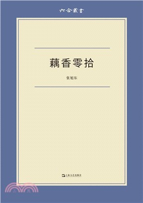 藕香零拾（簡體書）