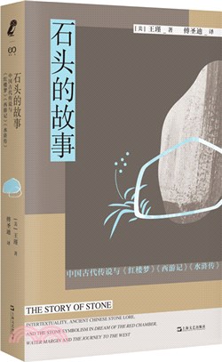 石頭的故事：中國古代傳說與《紅樓夢》《西遊記》《水滸傳》（簡體書）