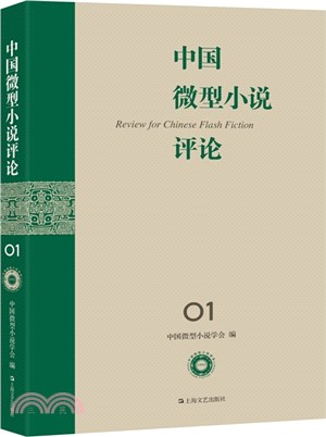 中國微型小說評論1（簡體書）