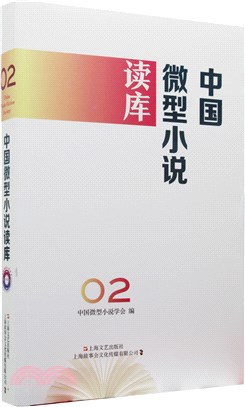 中國微型小說讀庫‧第2輯（簡體書）