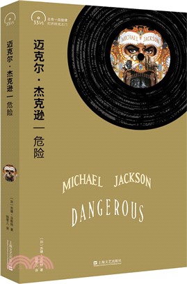 邁克爾‧傑克遜：危險（簡體書）
