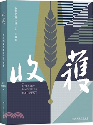 收穫長篇小說：2023春卷（簡體書）