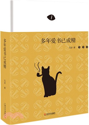 多年愛書已成精（簡體書）