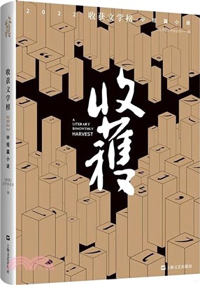 收穫文學榜2022中短篇小說（簡體書）