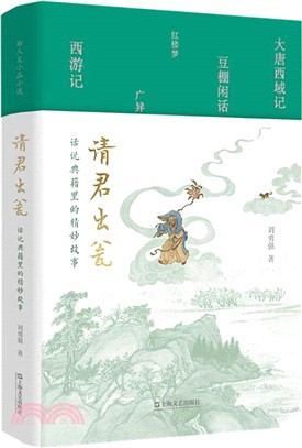 請君出甕：話說典籍裡的精妙故事（簡體書）