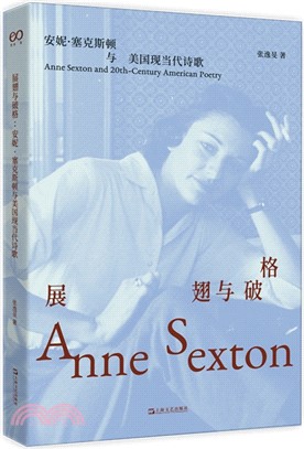 展翅與破格：安妮‧塞克斯頓與美國現當代詩歌（簡體書）